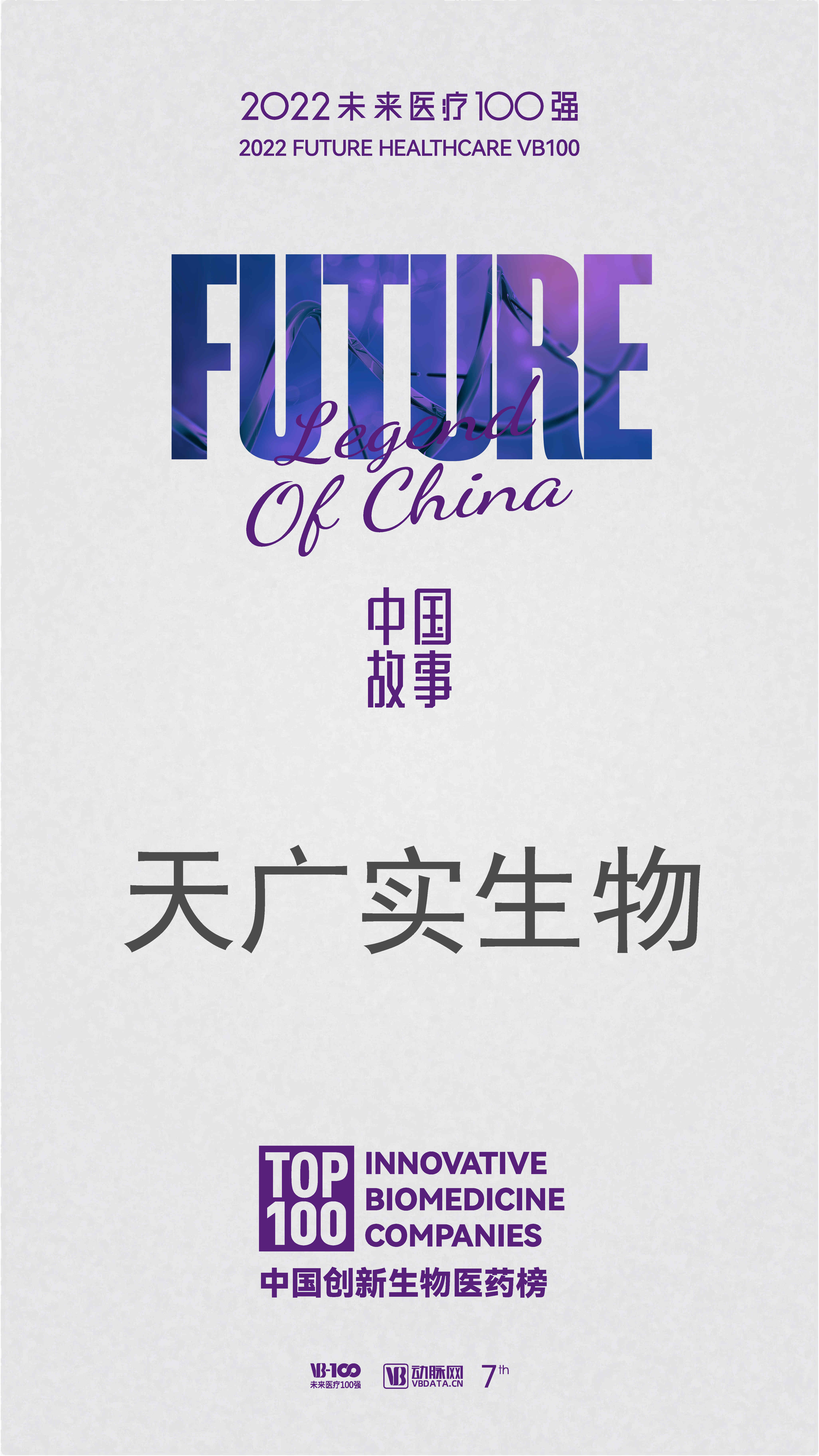 中国创新生物医药榜-天广实生物.jpg
